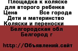 Площадка к коляске для второго ребенка. › Цена ­ 1 500 - Все города Дети и материнство » Коляски и переноски   . Белгородская обл.,Белгород г.